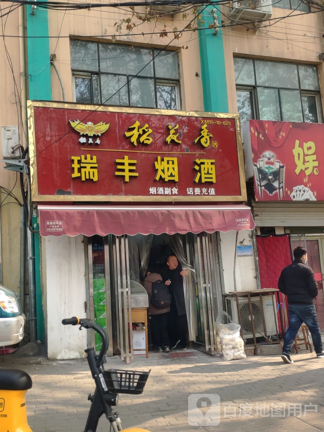 新密市瑞丰烟酒(开阳路店)