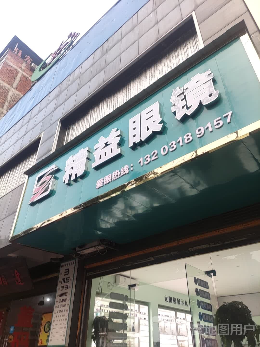 精益眼睛(新星南路店)