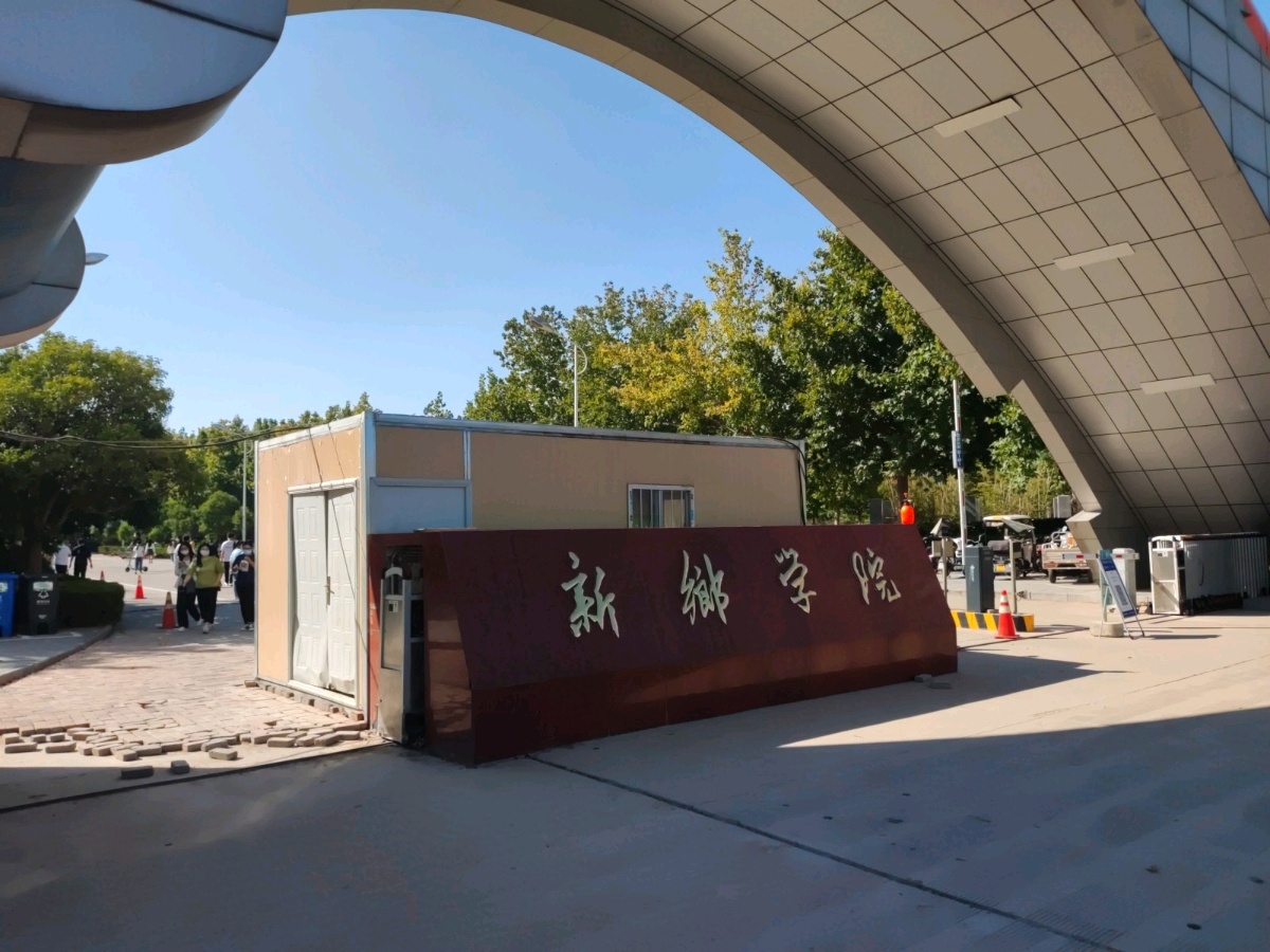 新乡学院-东门