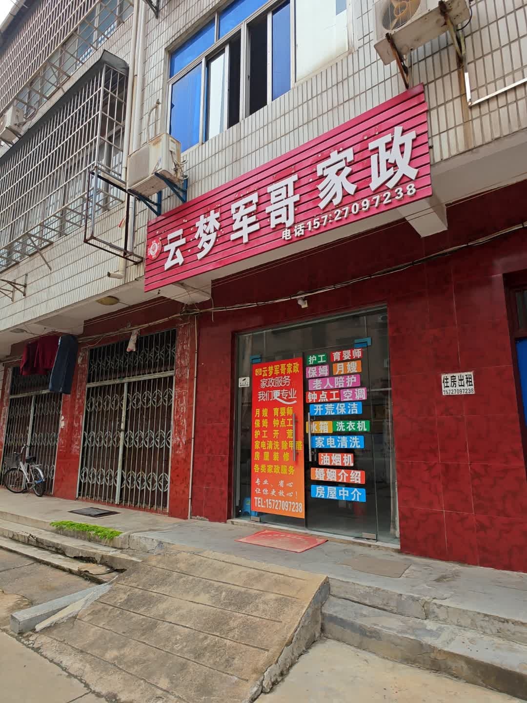 云梦军哥家政