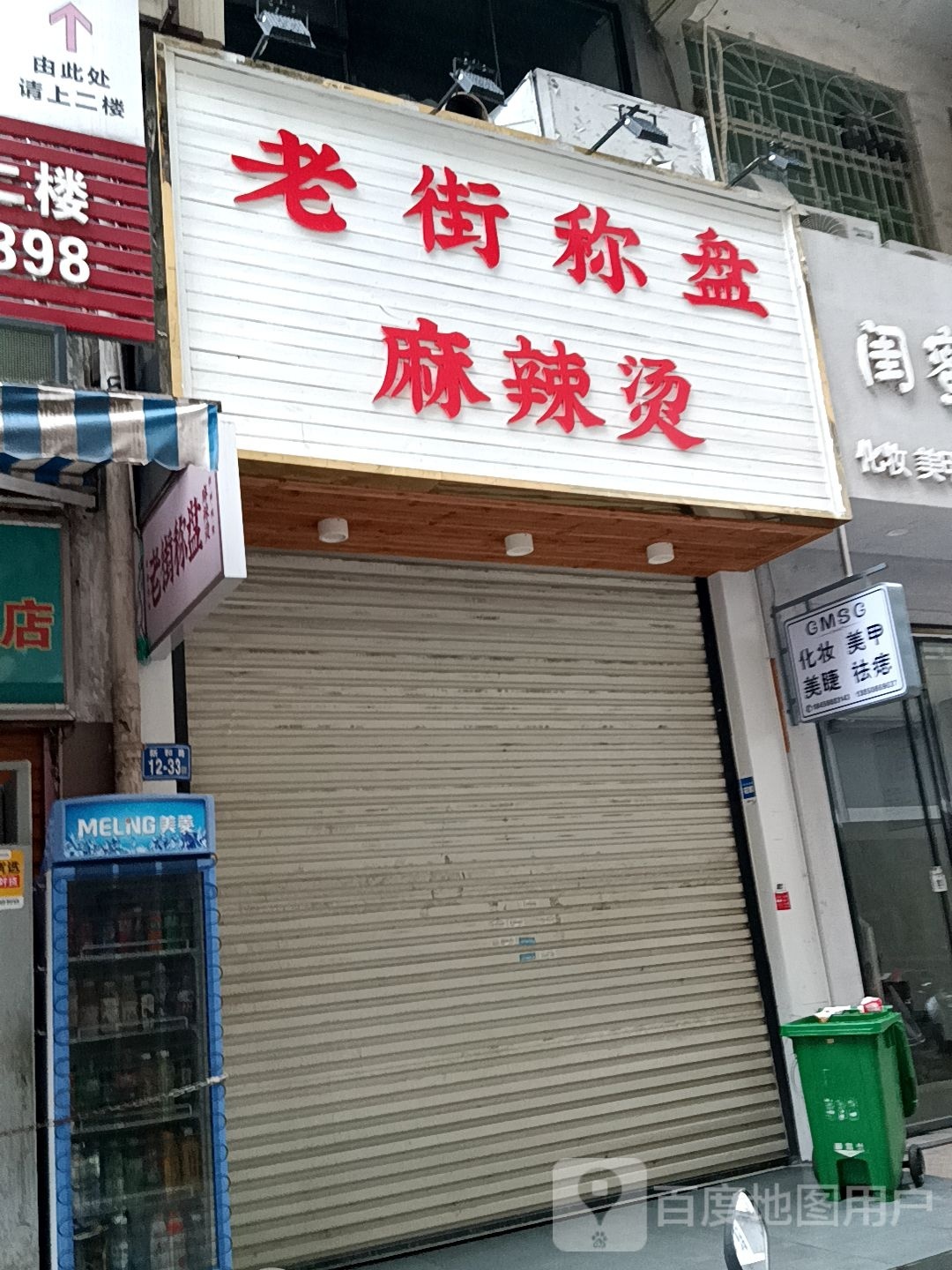 老姐称盘麻辣烫(三元店)