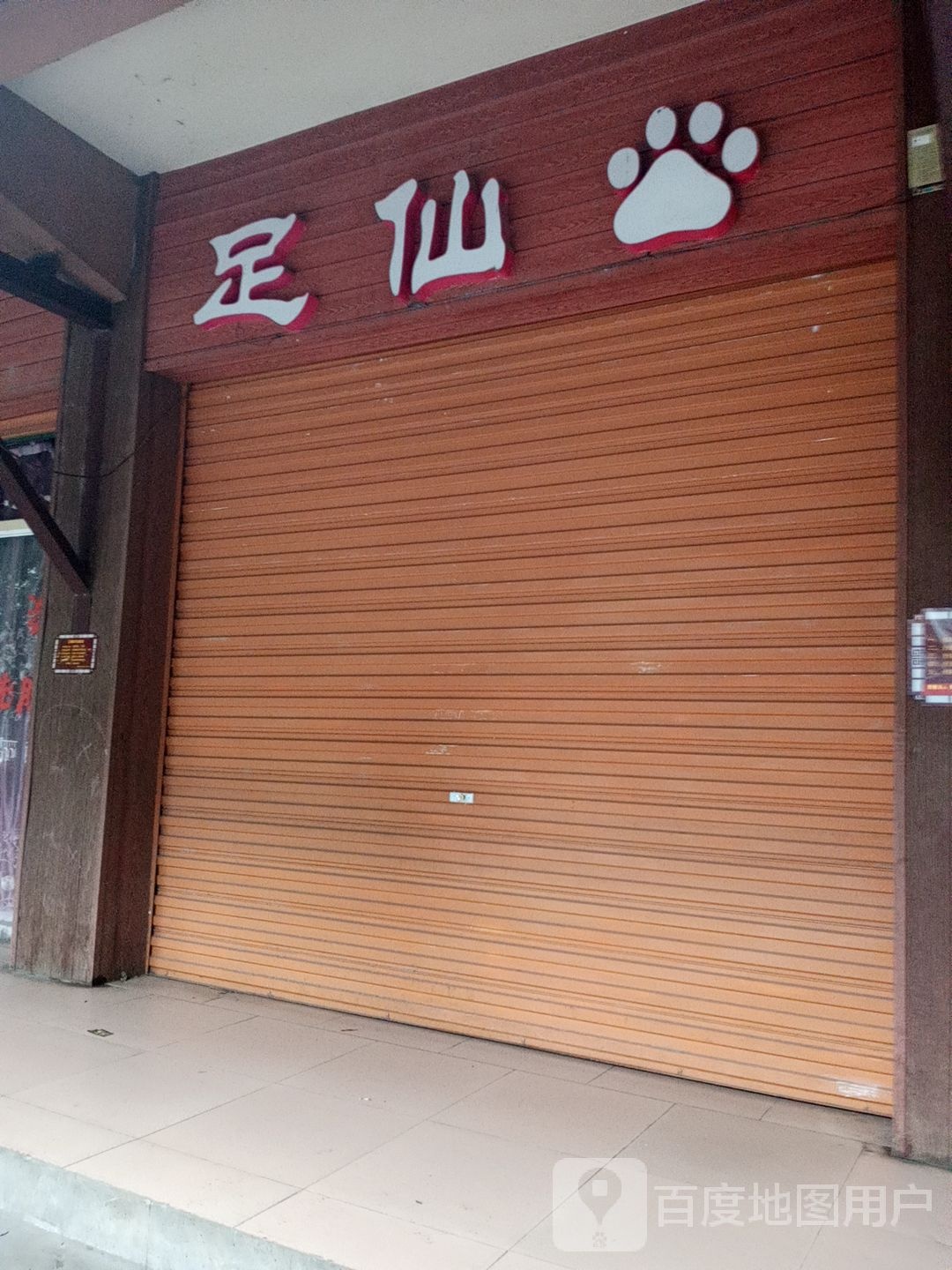 足仙(思亭路店)