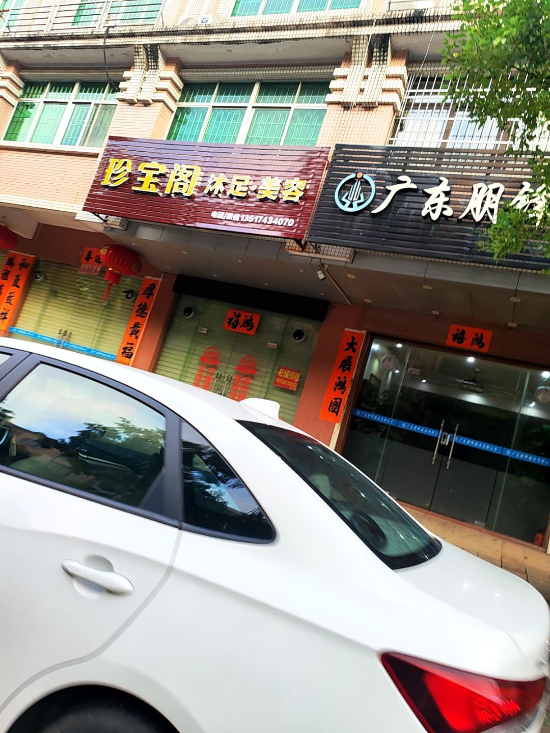 珍宝阁沐足·美容