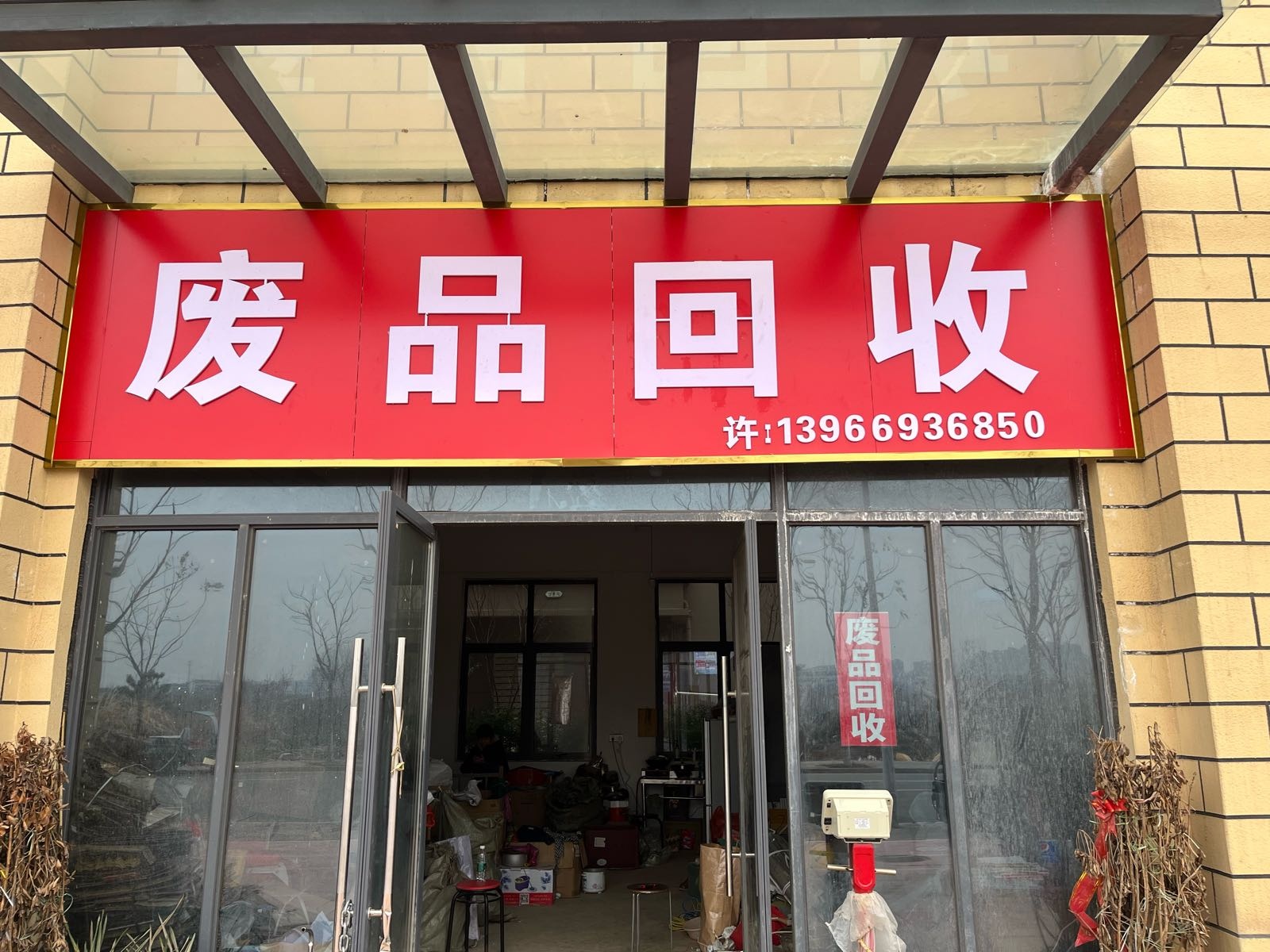 废品回收