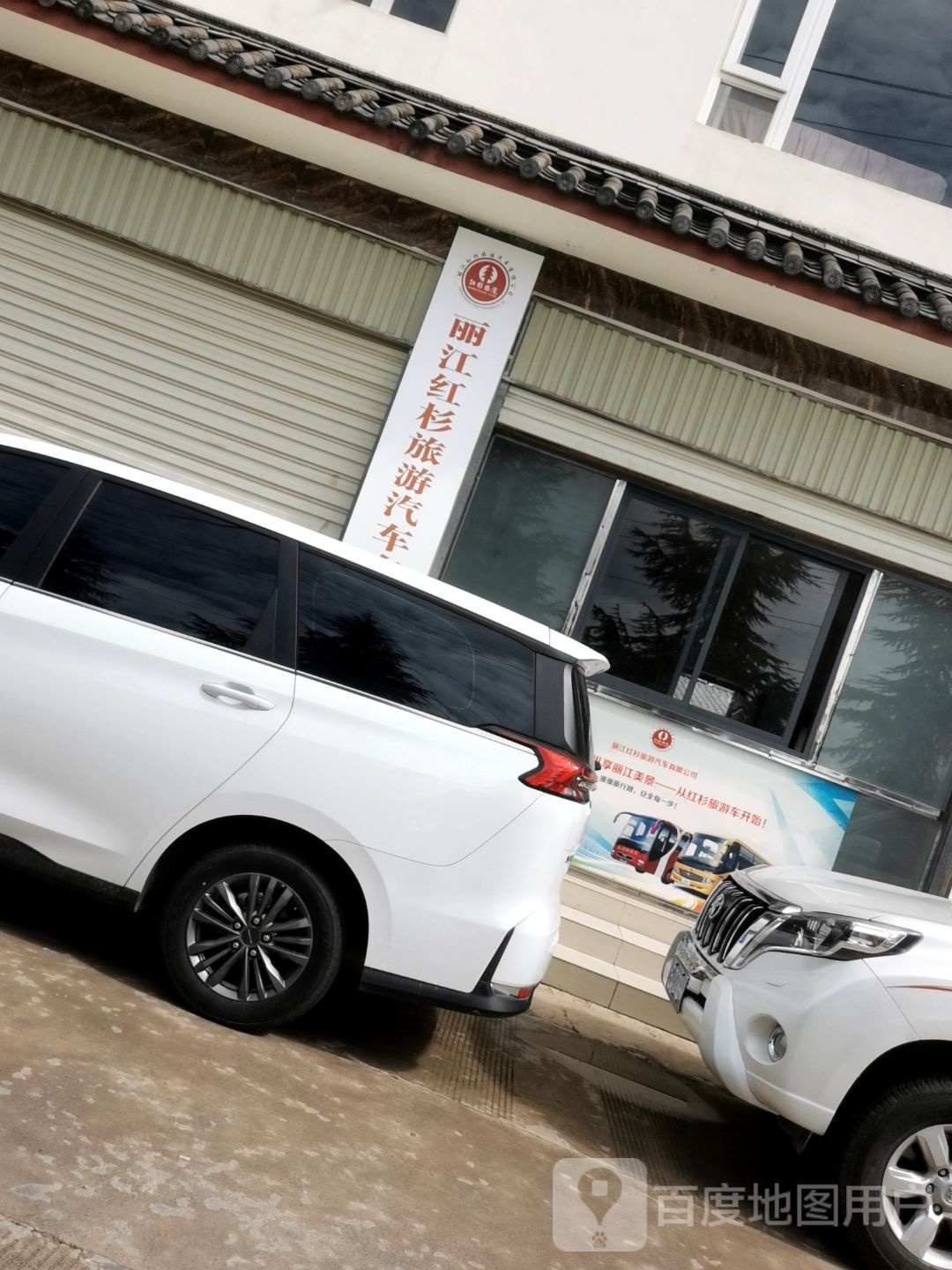 丽江红杉旅游汽车服务有限公司