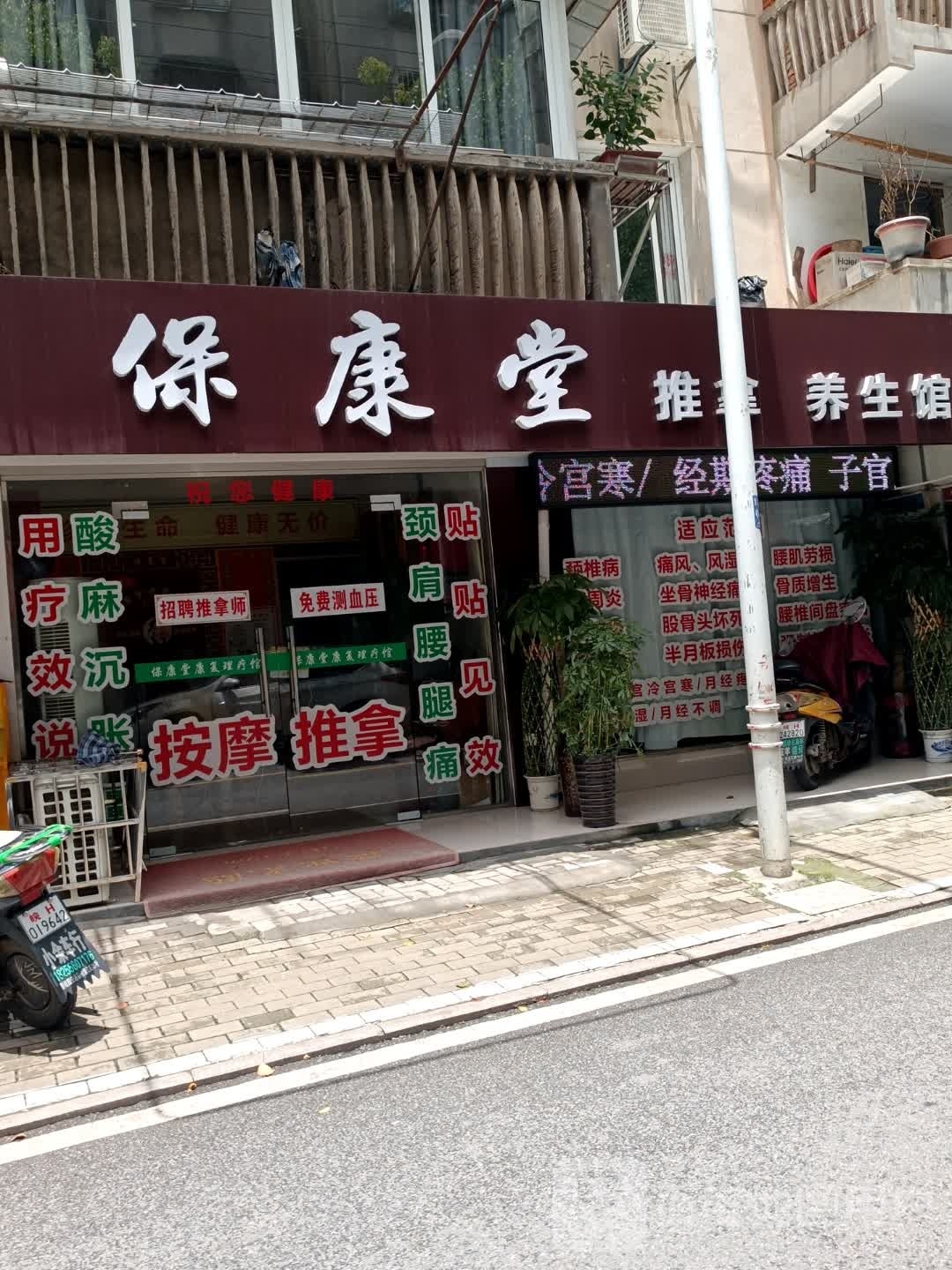 坡保康堂岩嗒推拿养生馆