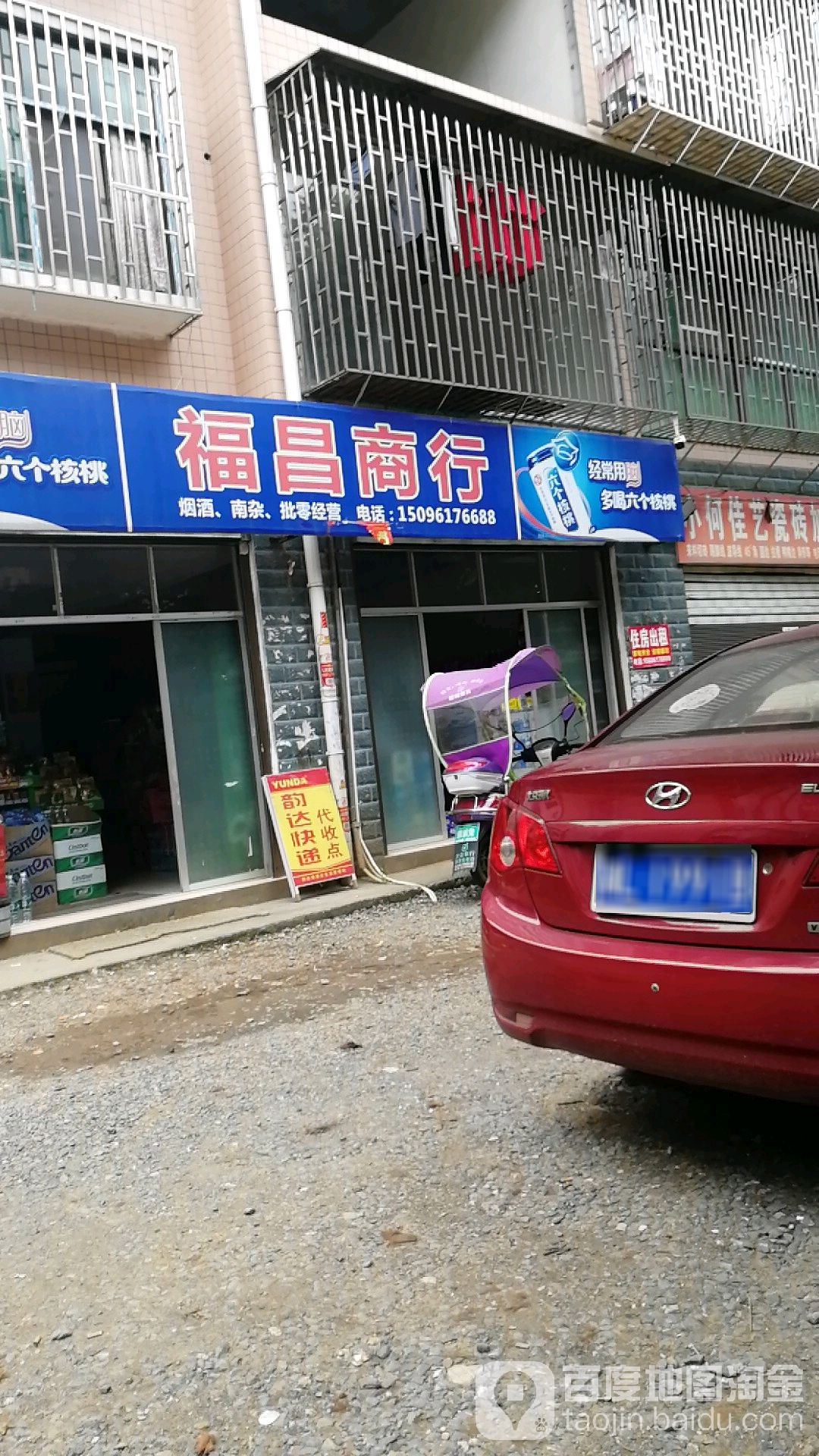 福昌商行(汉宁路店)