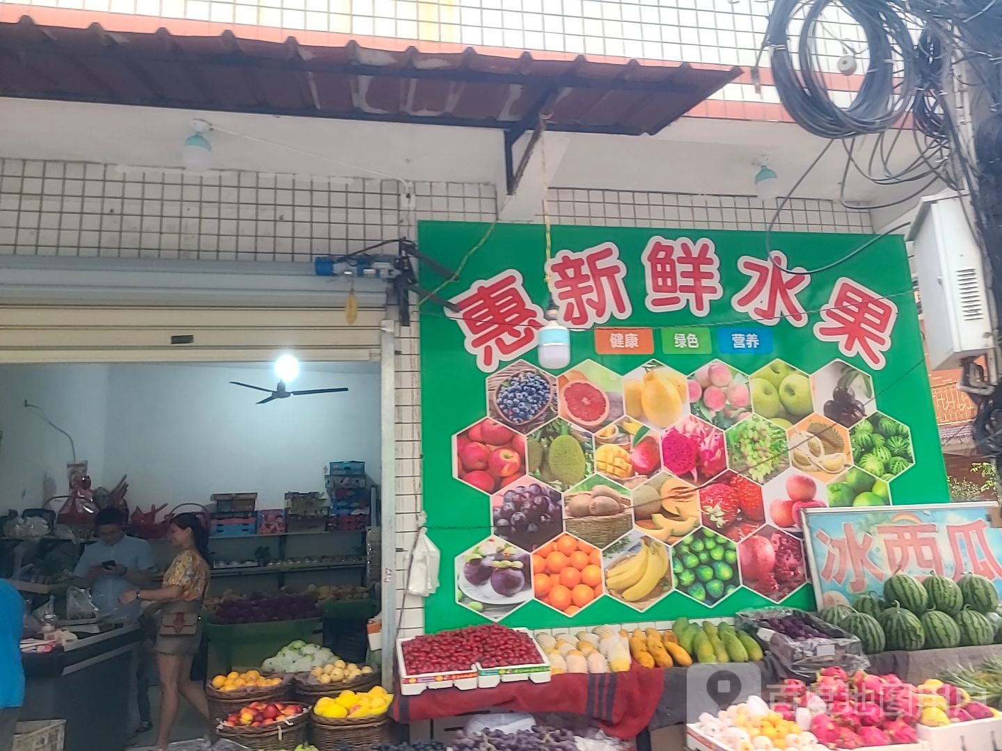惠新鲜水果