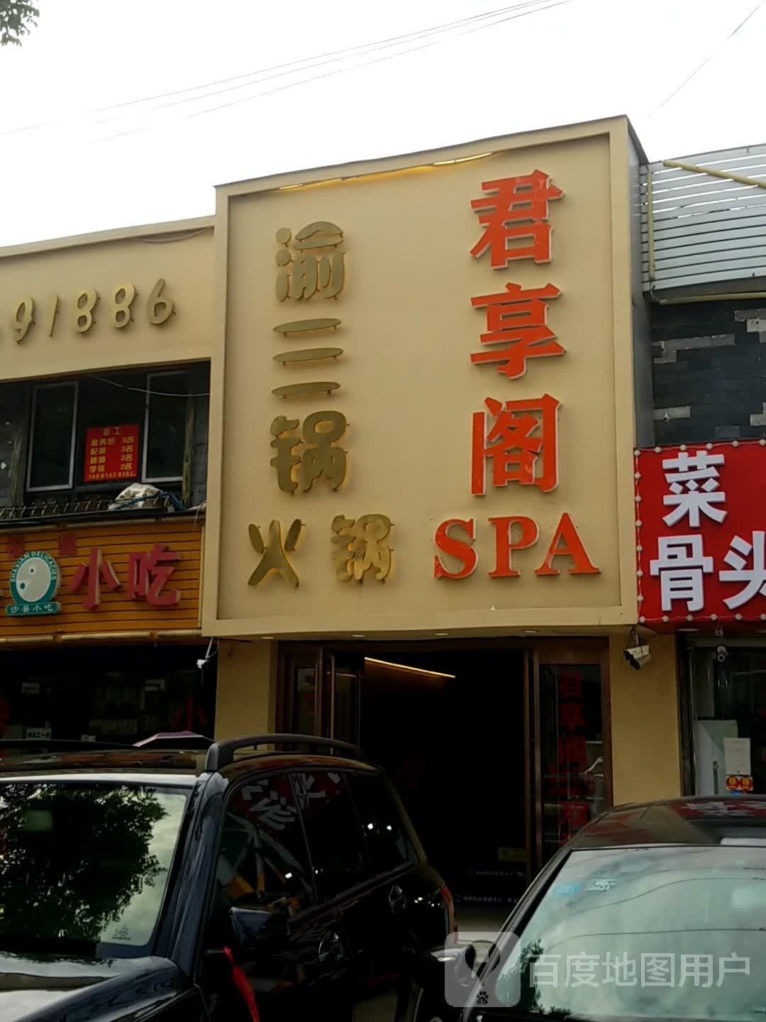 君享阁休闲SPA