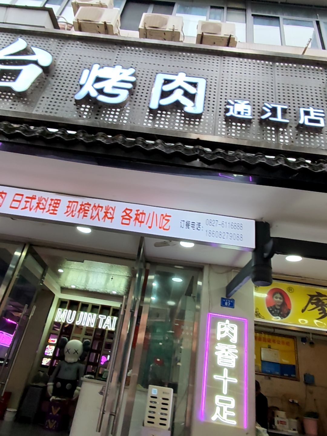 木槿台烤肉料理