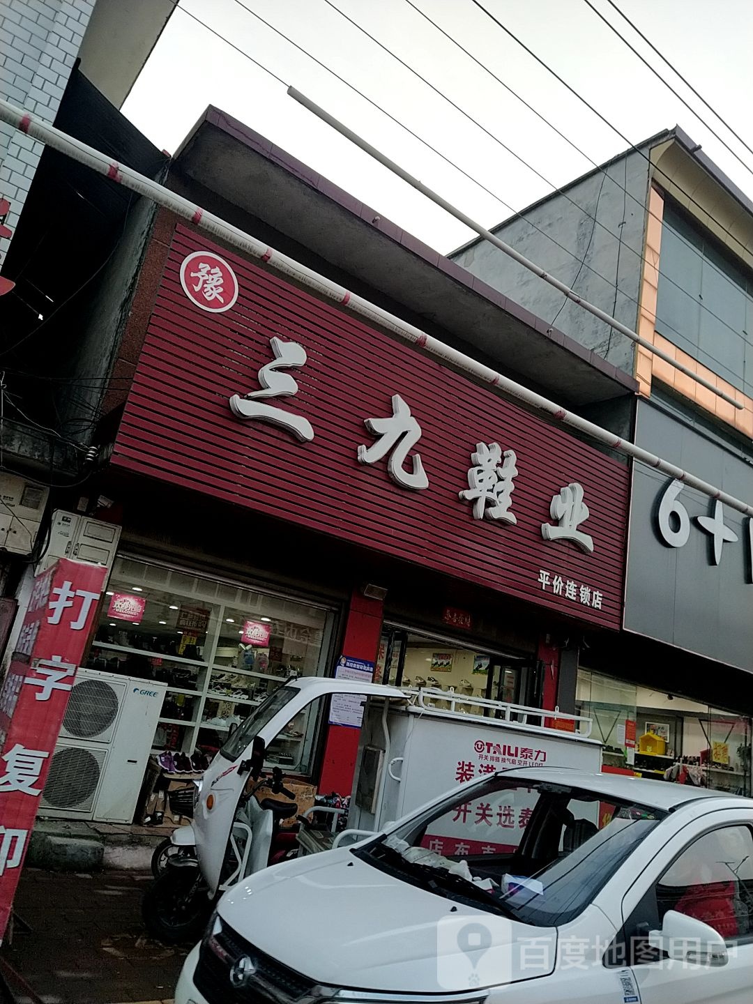 宛城区瓦店镇三九鞋业(万年街店)