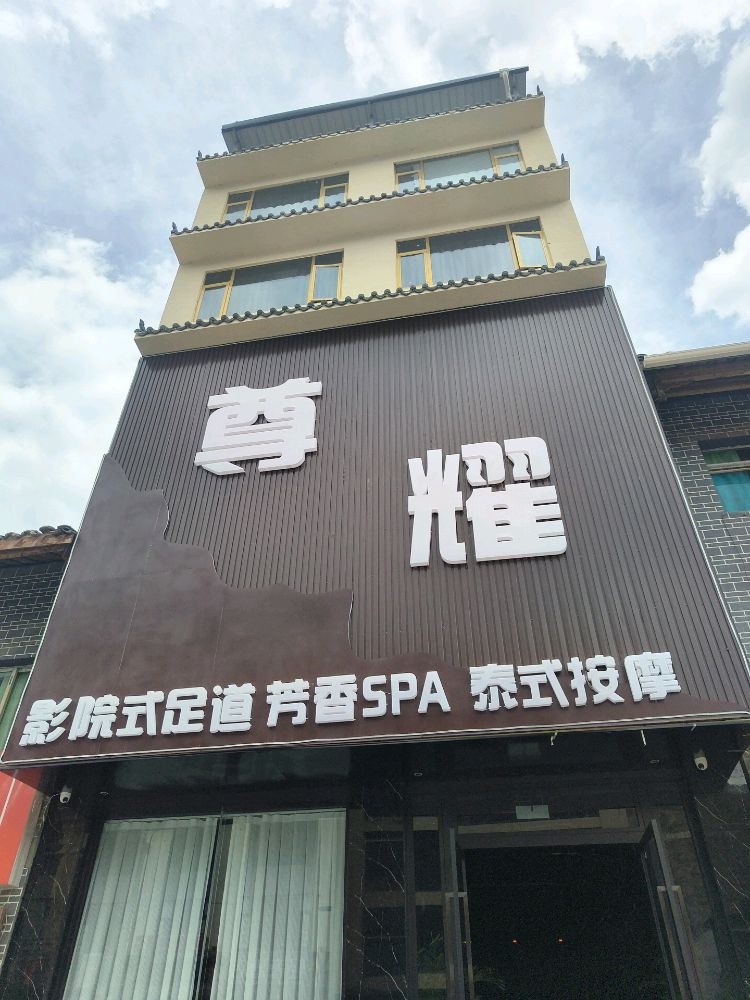 尊耀·影院式足道·轻奢SPA·泡澡