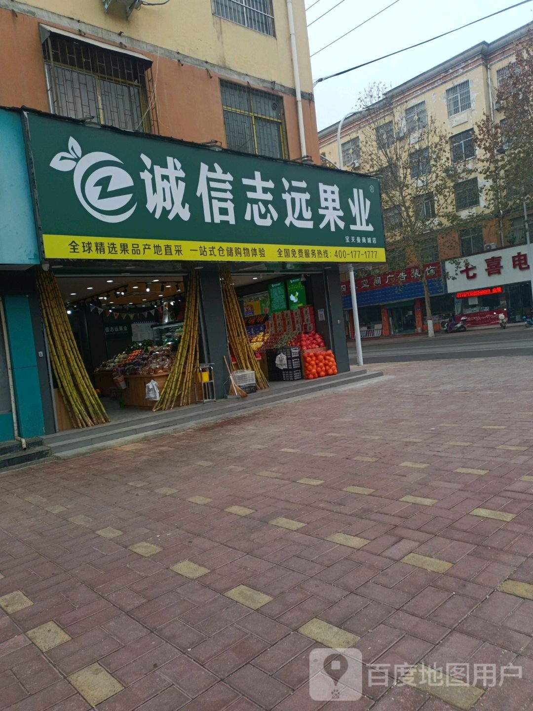 内乡县诚信志远果业(郦都大道店)