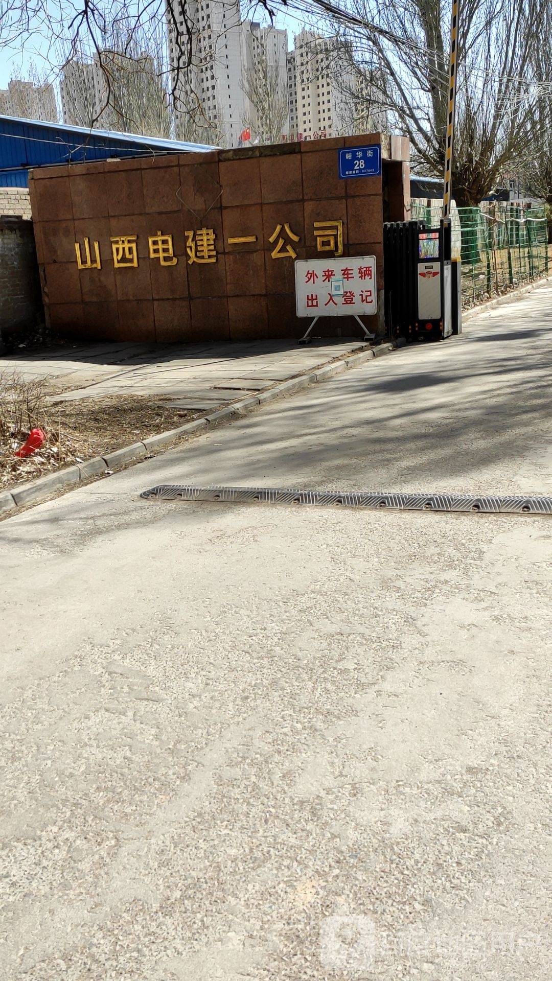 山西电建一公司