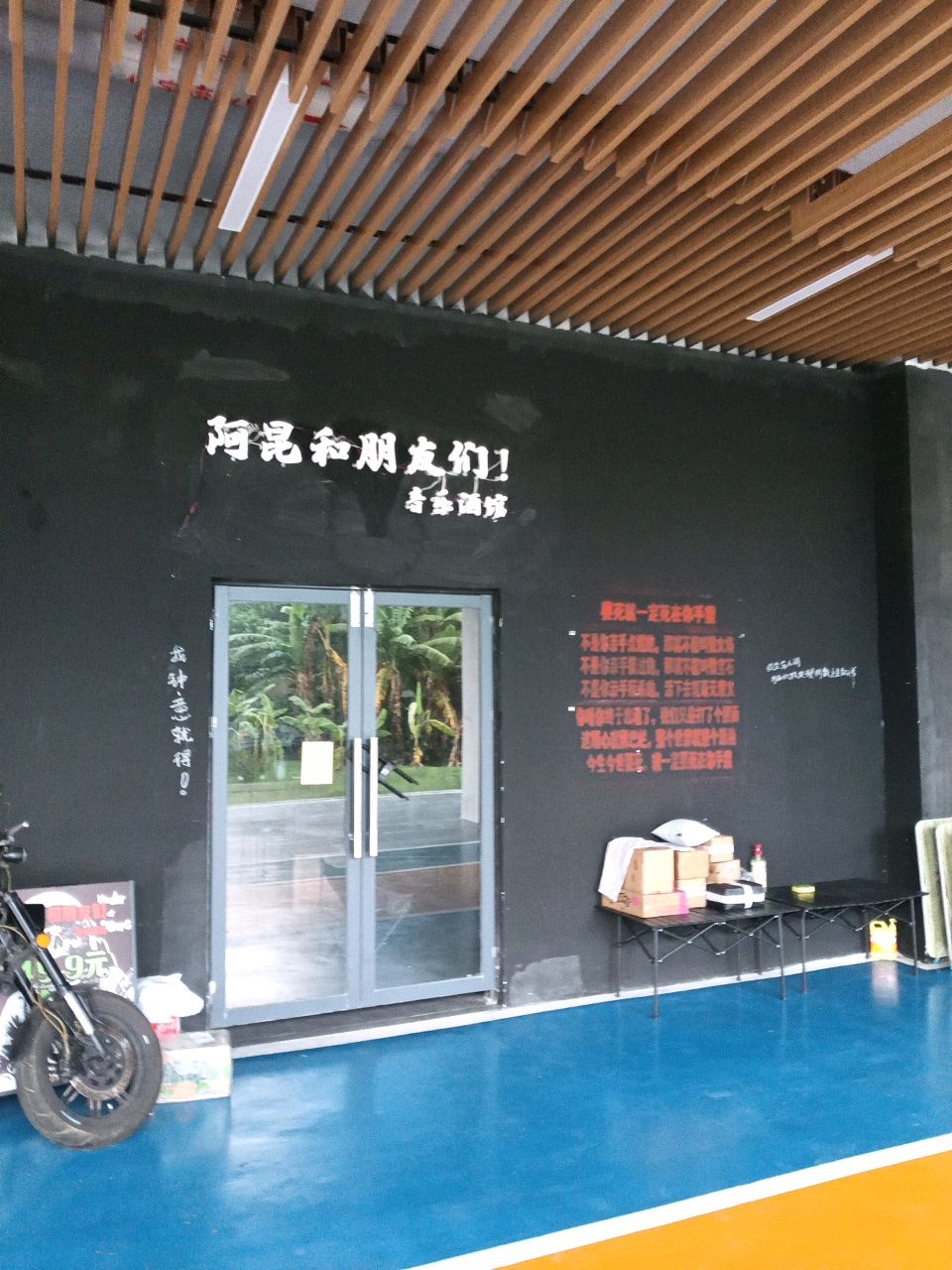 阿昆和朋友们音乐酒馆