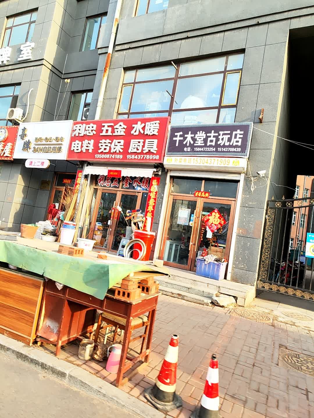千木堂古玩店