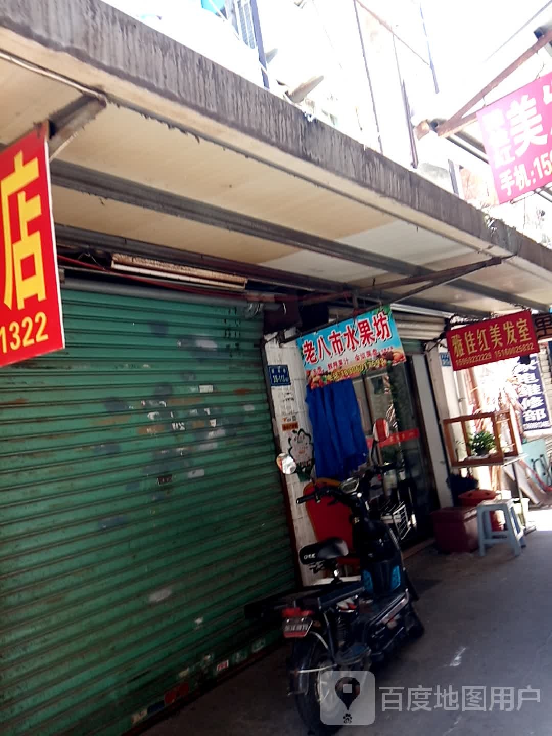 老八市水果坊