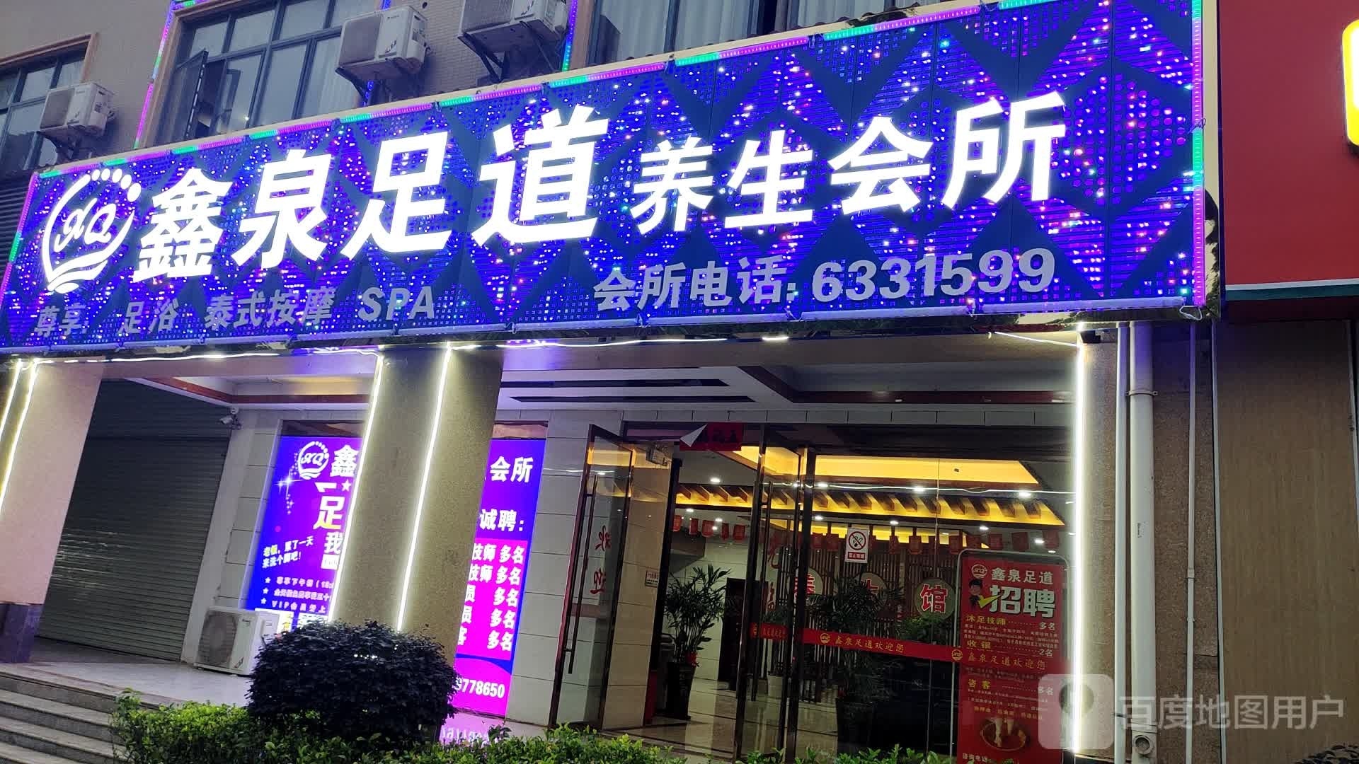 鑫泉足道养生会馆(天成名都店)