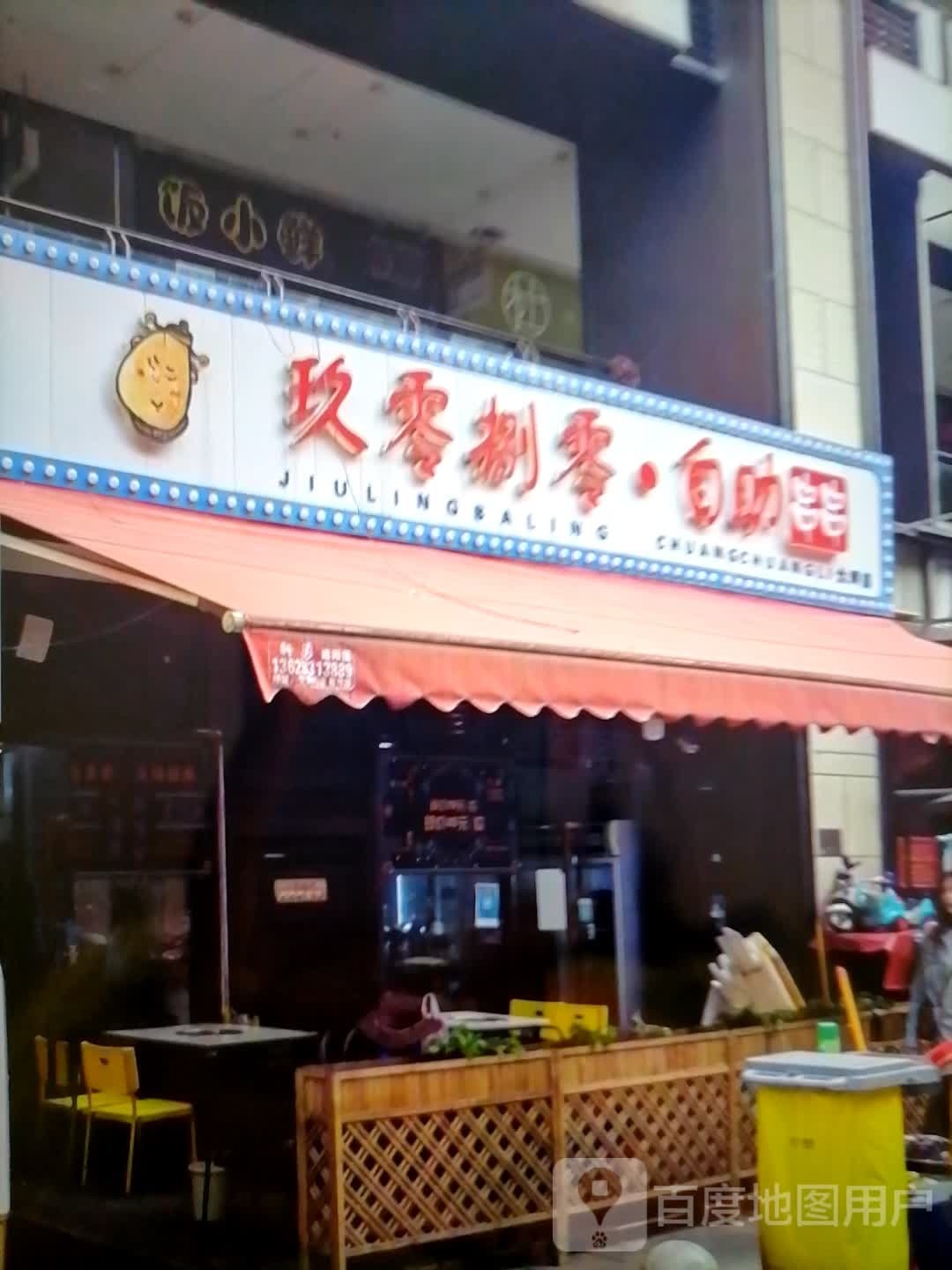 玖零捌零·自助串串