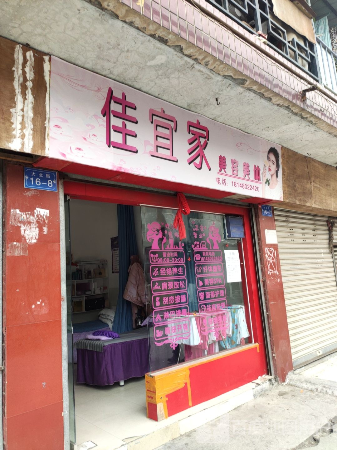 佳宜家美容美体