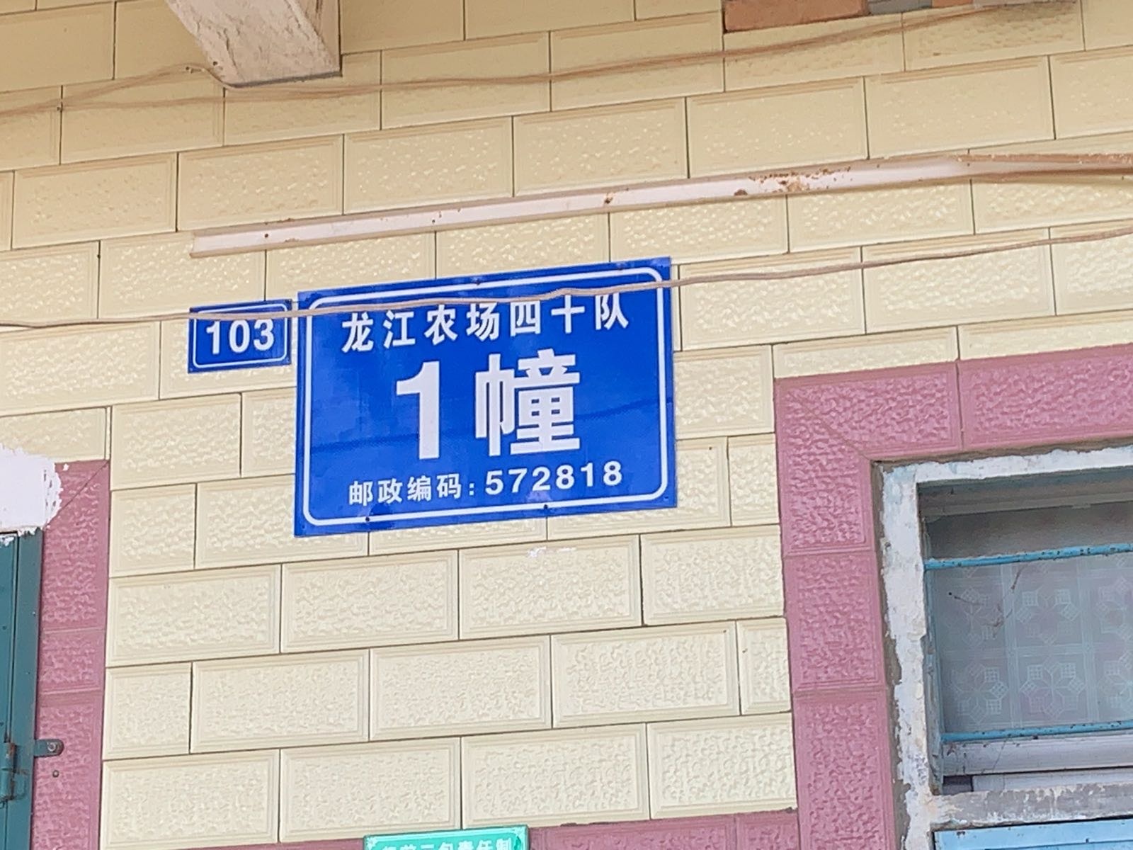 龙江农场四十队1幢