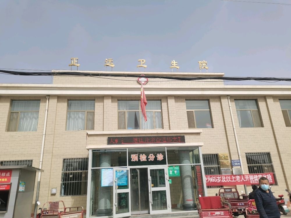 正远卫生院