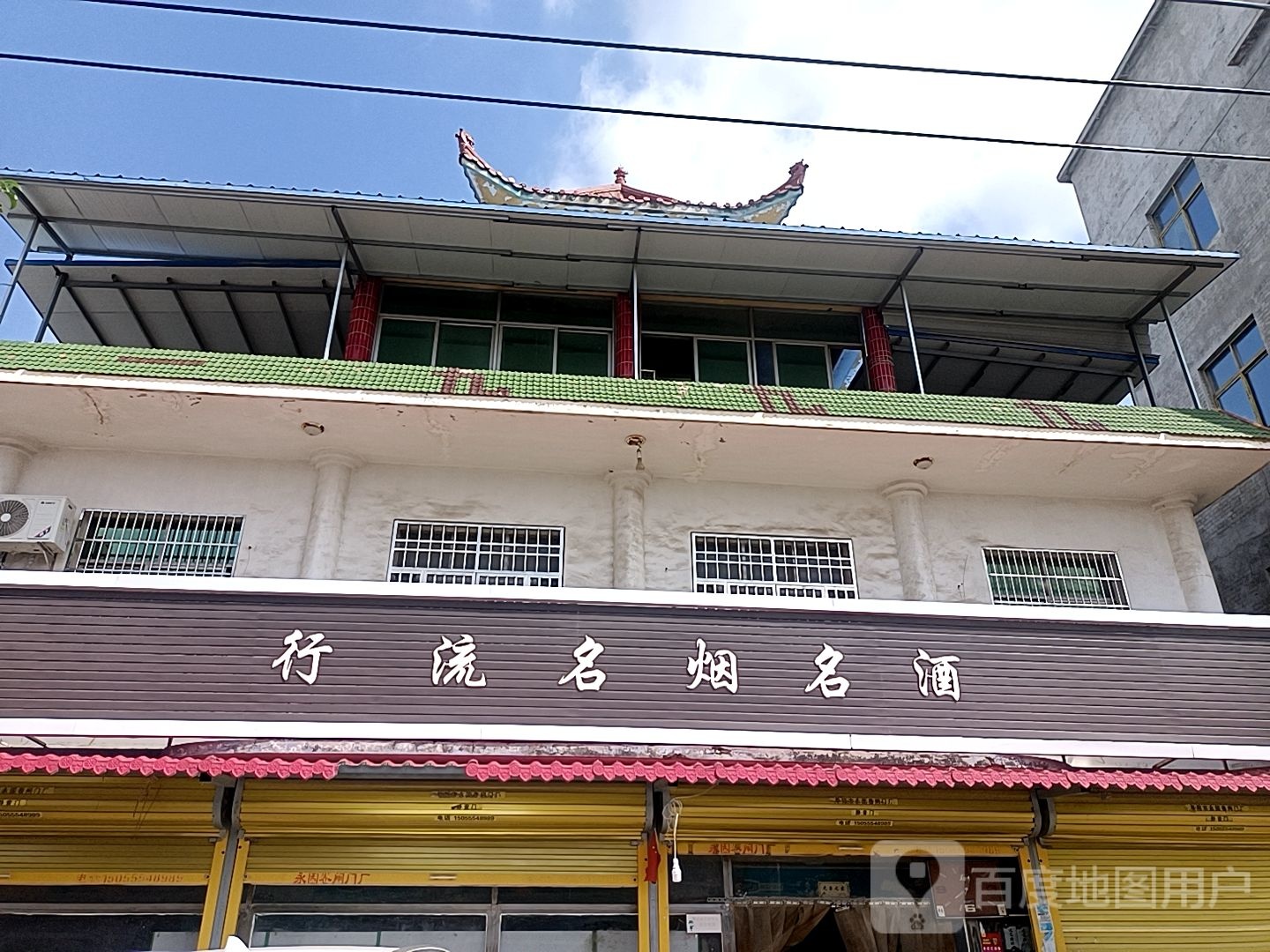 行流名烟命酒