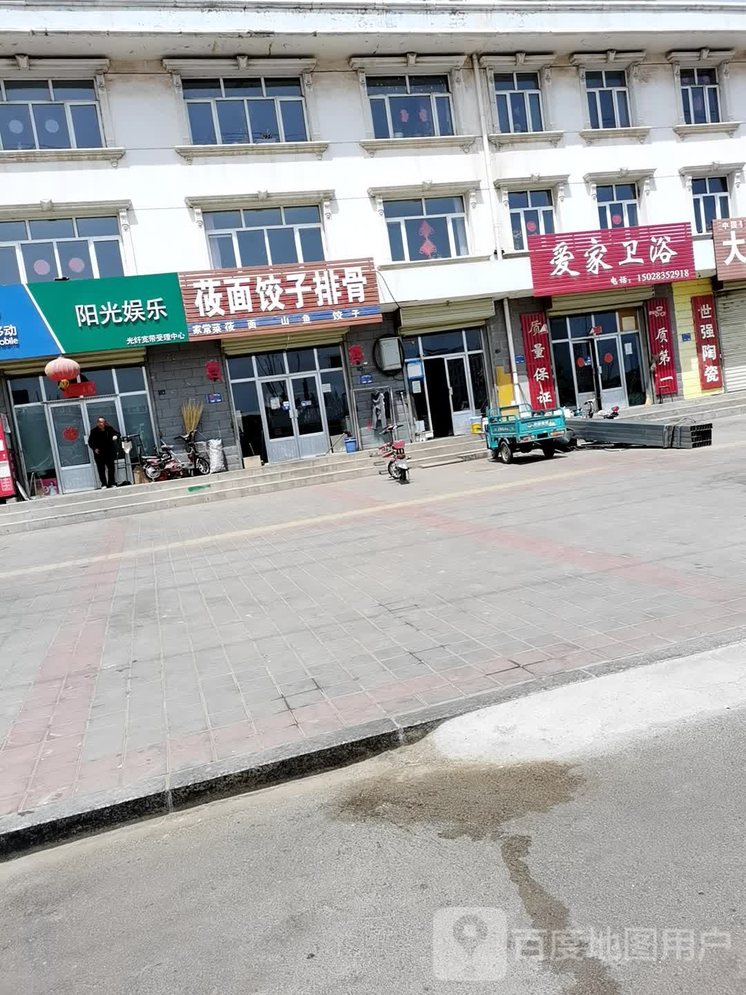 爱家卫浴(滨河西路店)