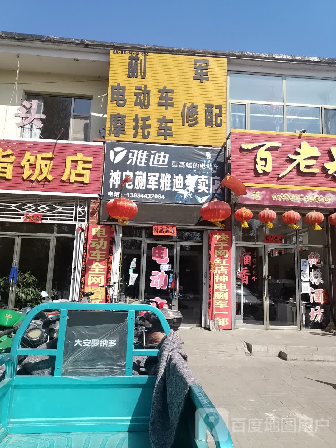 蒯军电动车摩托车修配
