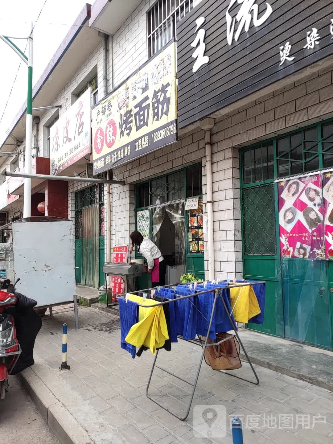 凉皮店