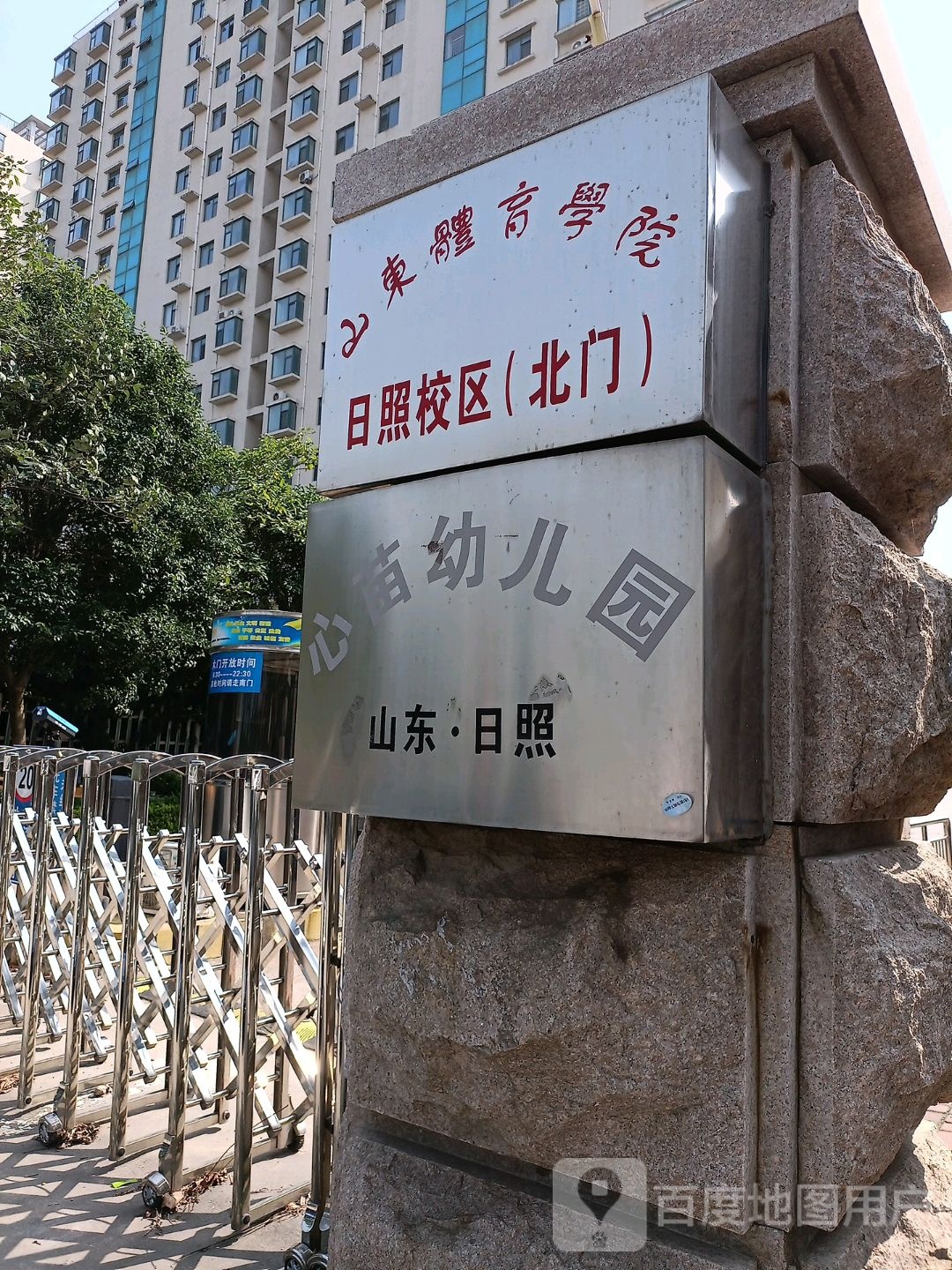 山东体育学院日照校区-北门