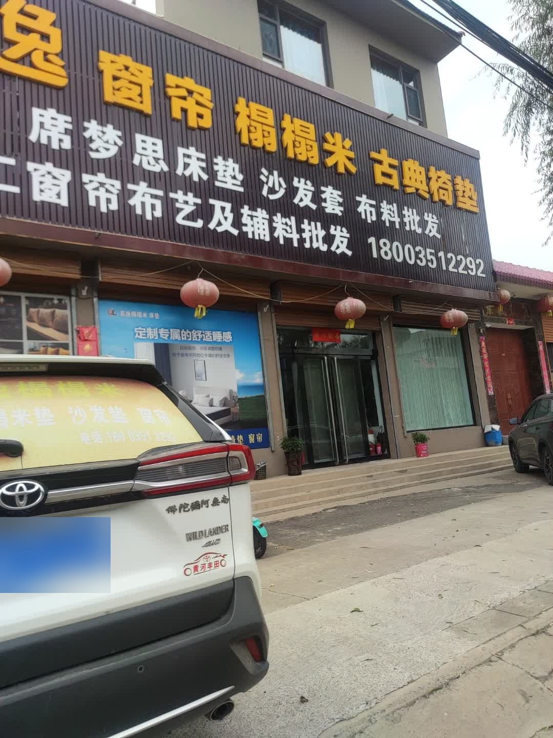 嘉逸窗帘榻榻米古玩