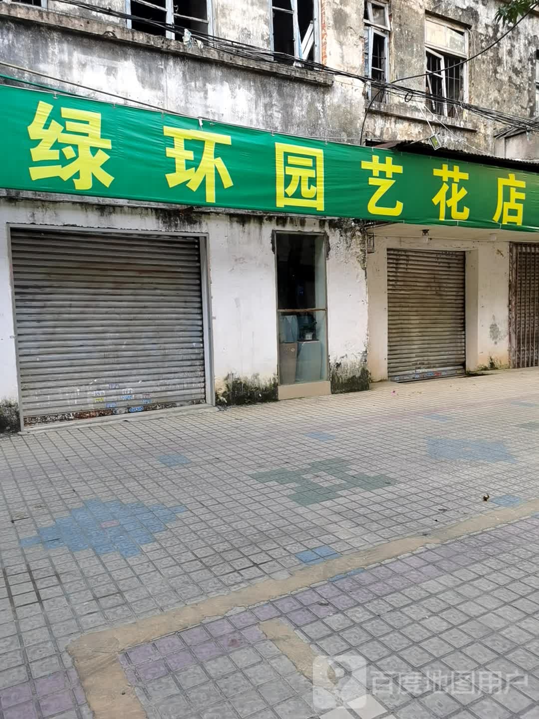 绿环园艺花店