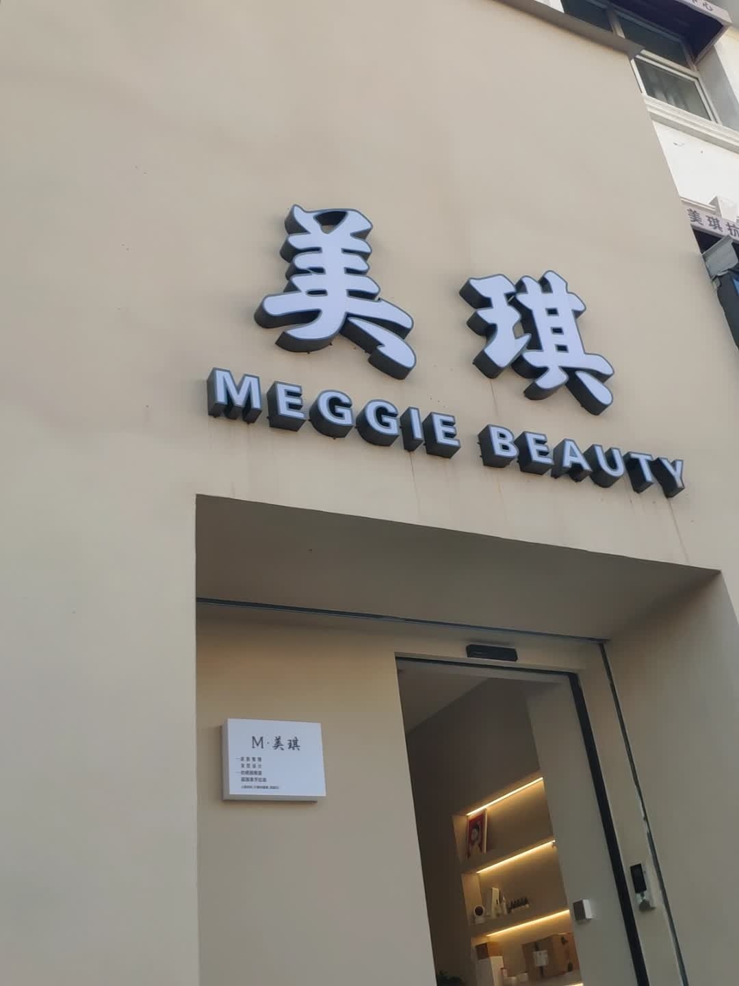 美琪形象设计集合店