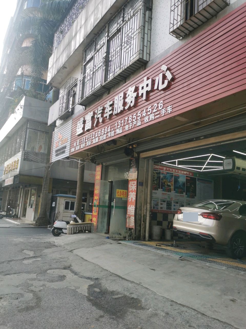 盛富汽车服务中心