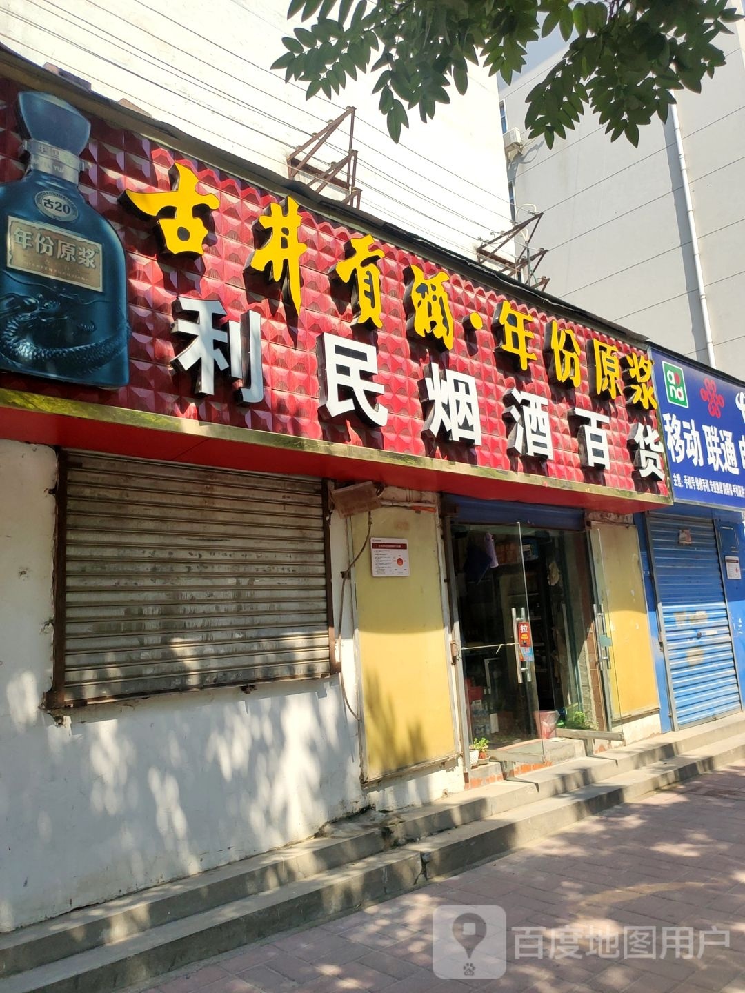 利民烟酒百货(关虎屯生活广场店)