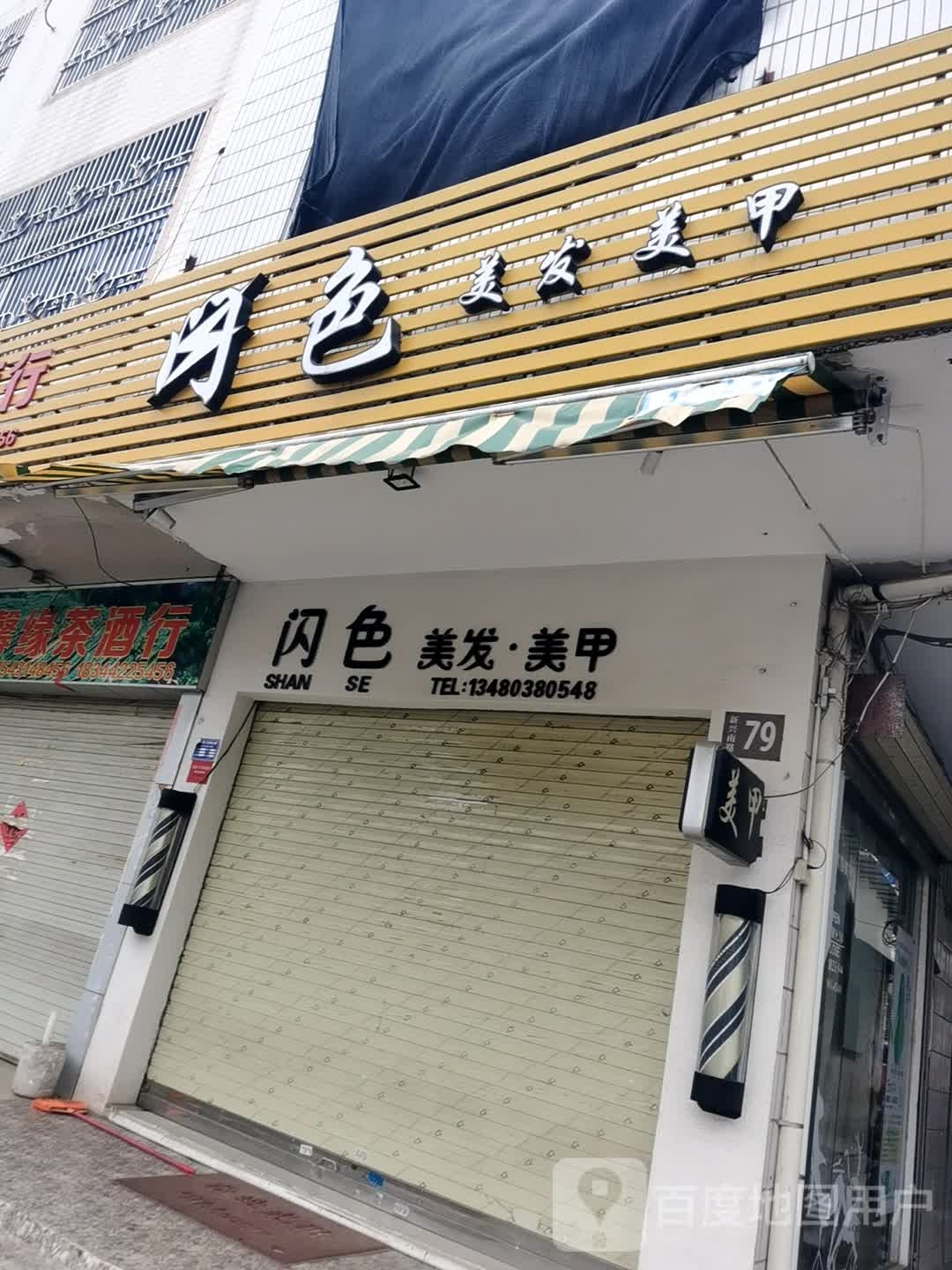 闪色美发美甲