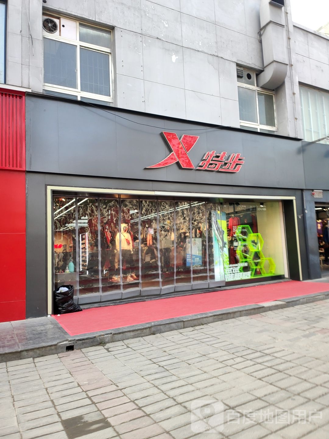 特步(文化北路店)