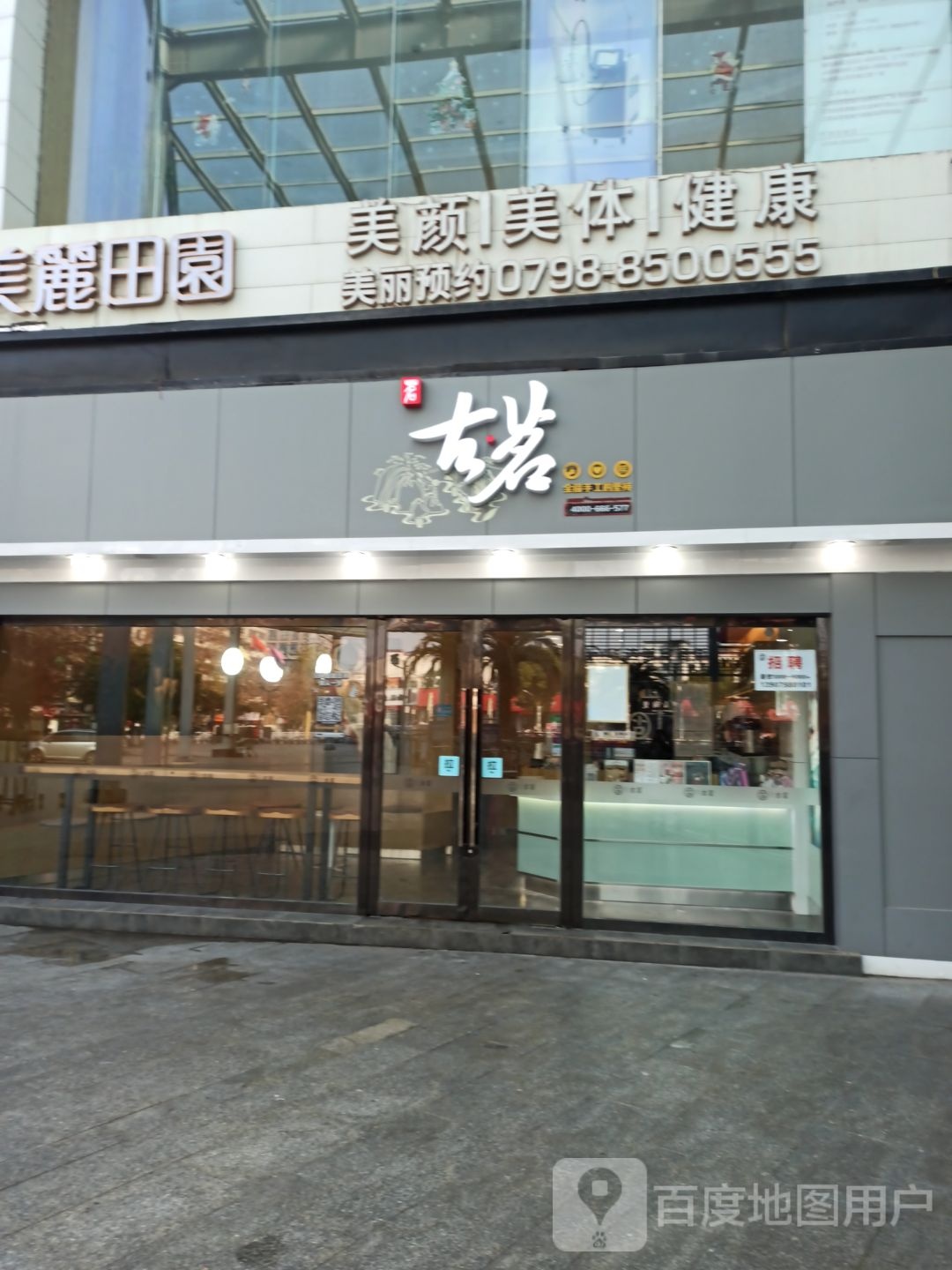 美丽田园美容美体(金鼎商业广场店)