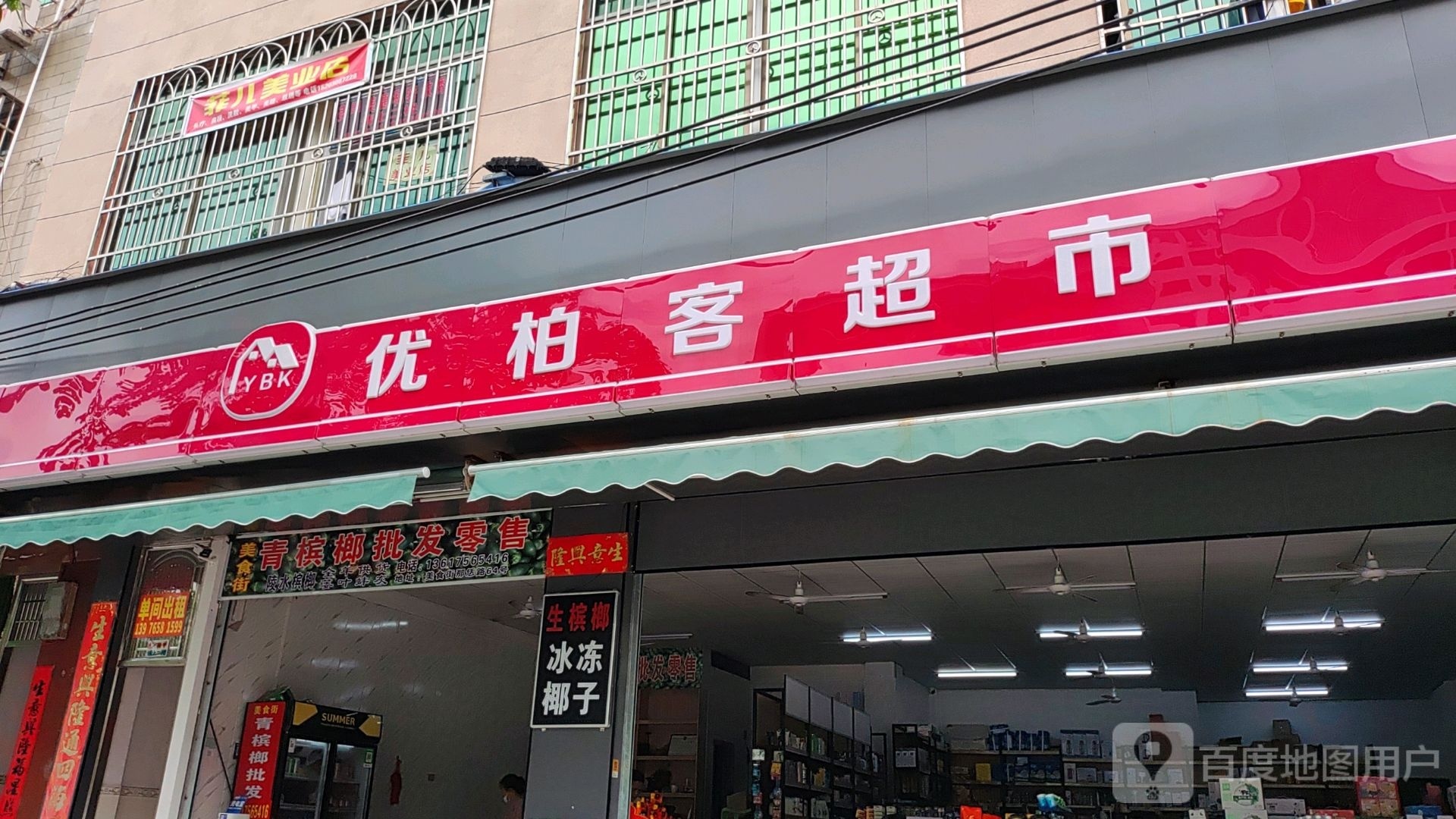 优柏客超市