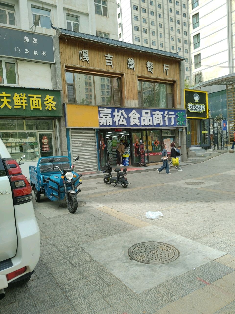 嘉松食品商行(青铁佳苑店)