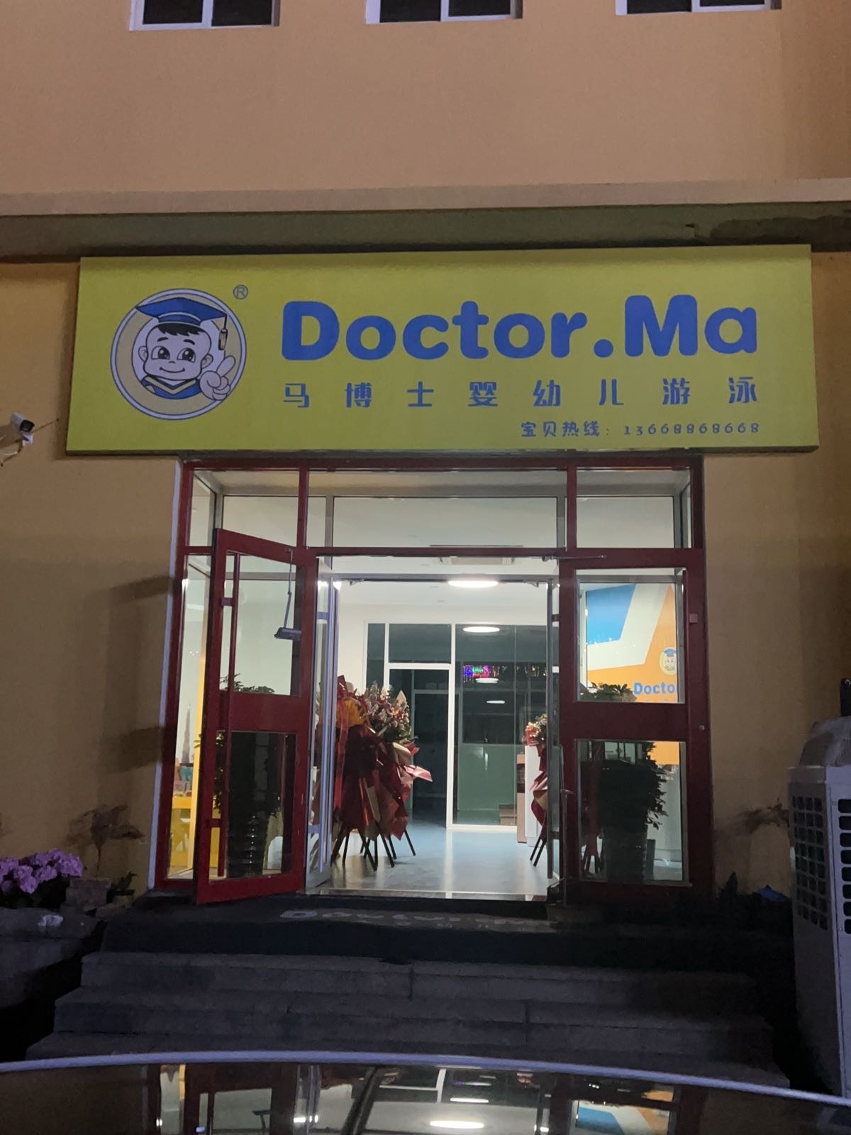 马博士婴幼儿游(沙子口店)