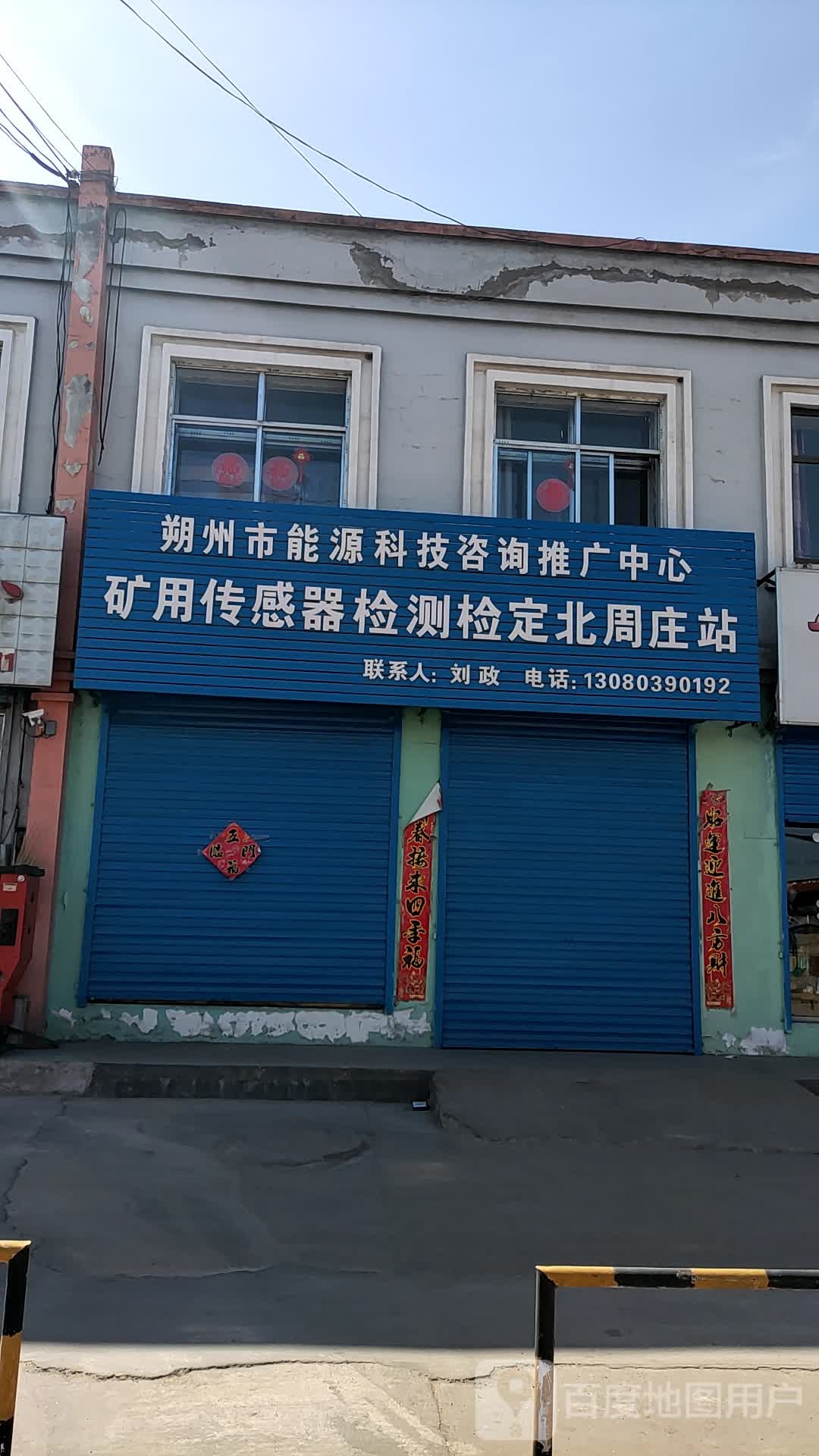 朔州市能源科技咨询推广中心(北周庄站)