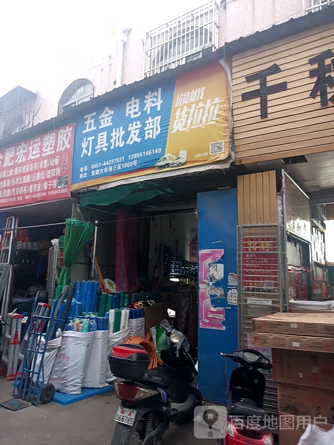 五金电料灯具批发部