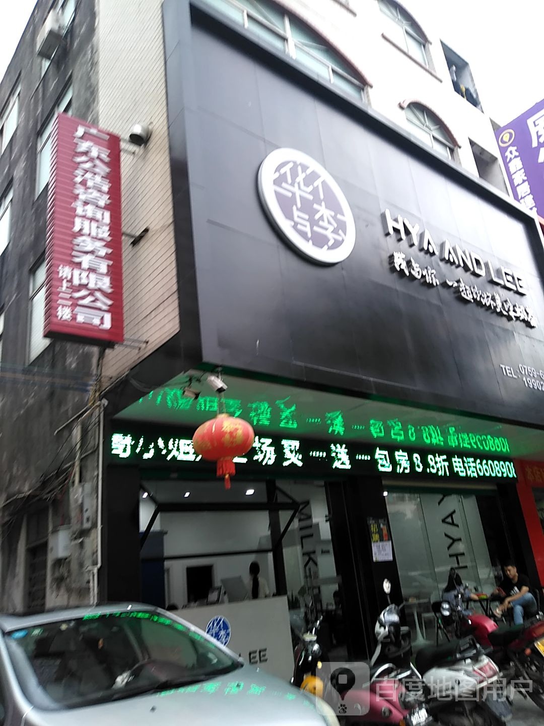华与李奶茶店