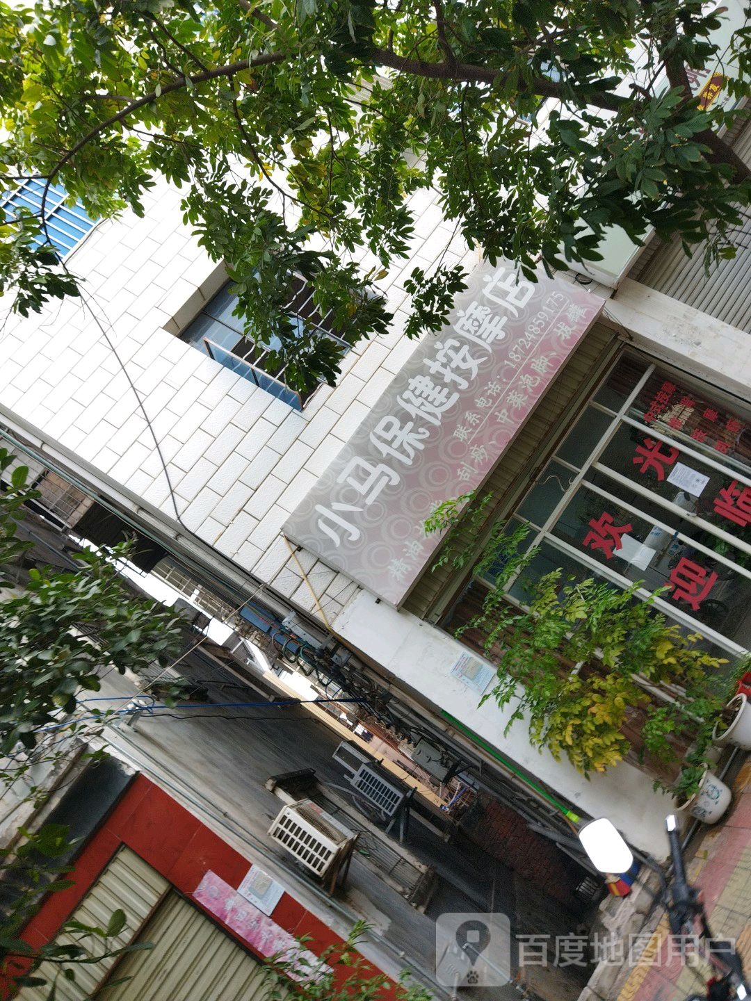 小马保健按摩店呢