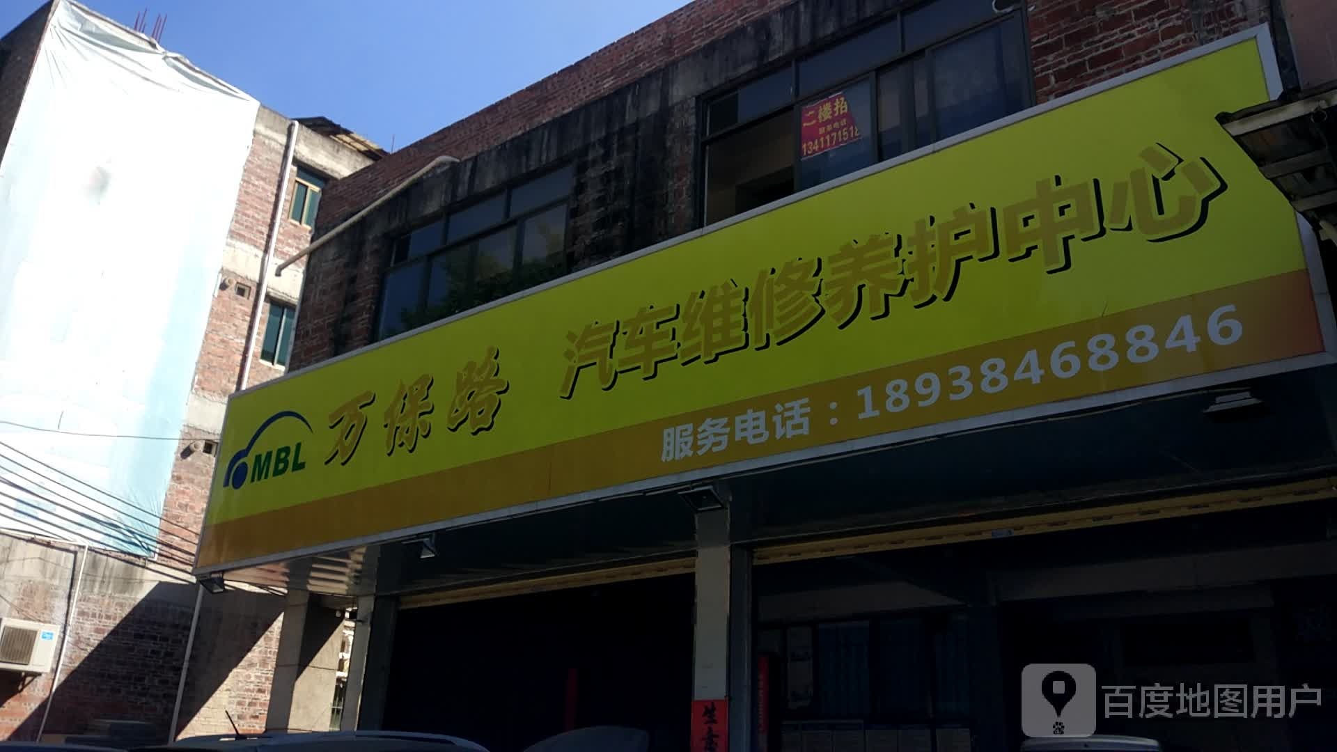 万保路汽车维修养护中心