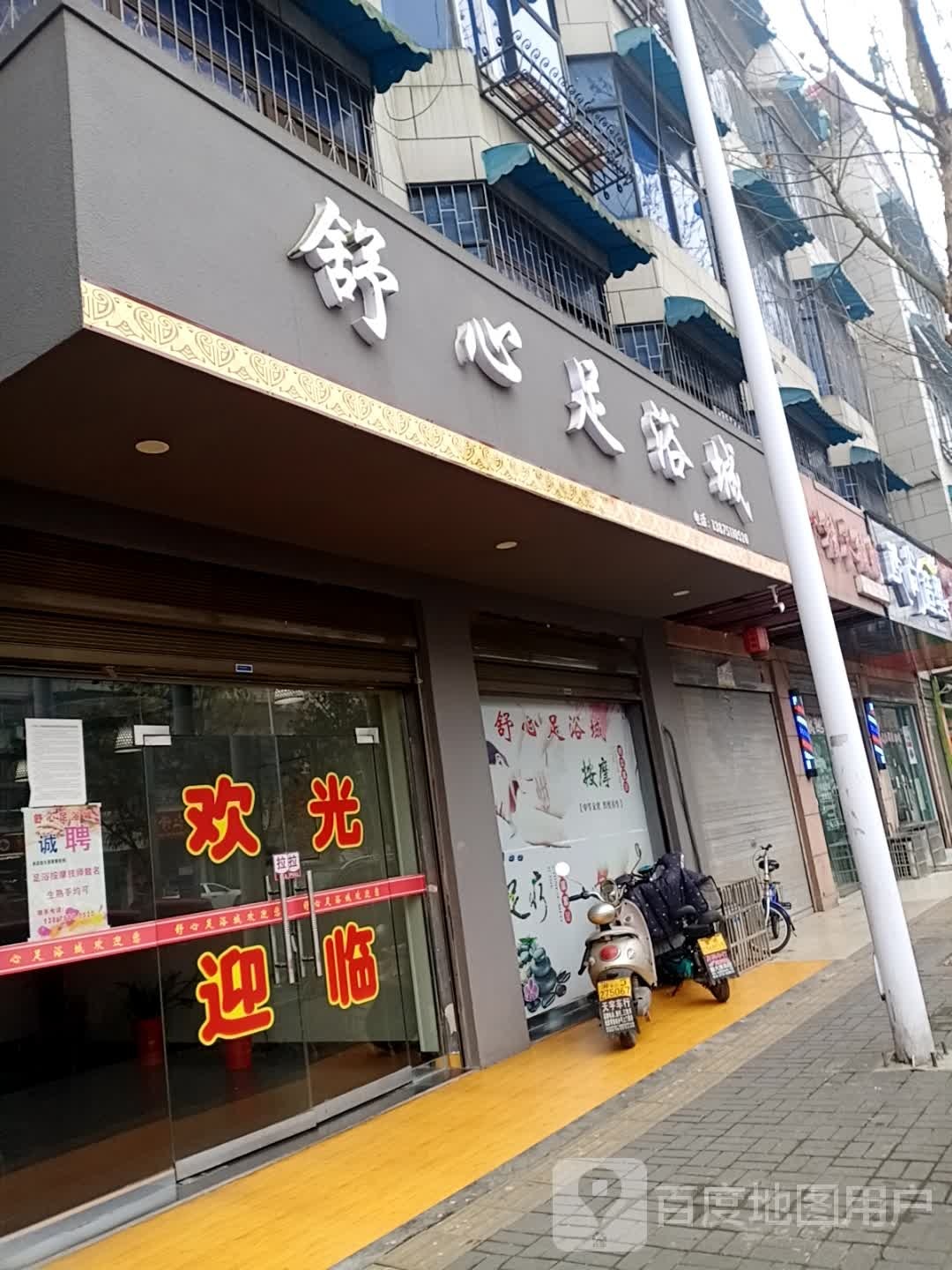 舒心足浴成(深柳大道店)