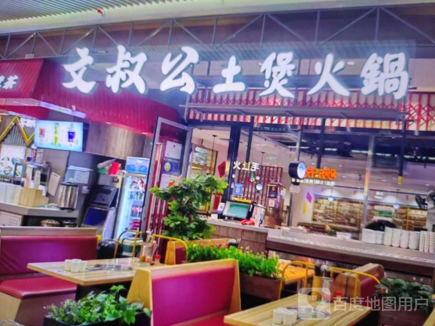 文叔公土煲火锅