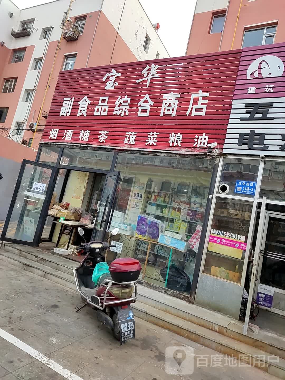 宝华副食品综合商店